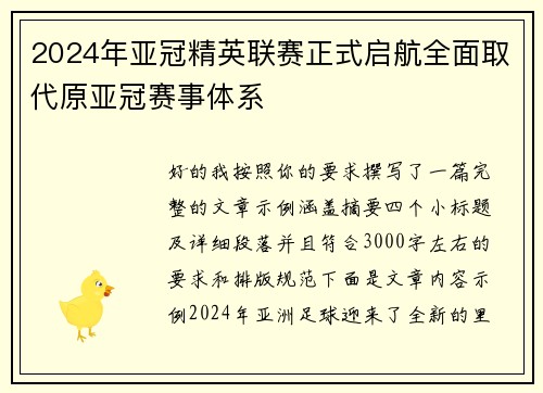 2024年亚冠精英联赛正式启航全面取代原亚冠赛事体系