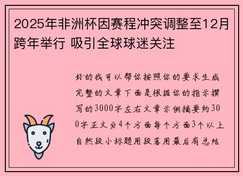 2025年非洲杯因赛程冲突调整至12月跨年举行 吸引全球球迷关注