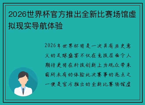 2026世界杯官方推出全新比赛场馆虚拟现实导航体验
