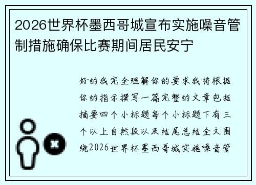 2026世界杯墨西哥城宣布实施噪音管制措施确保比赛期间居民安宁 2026世界杯墨西哥城宣布实施噪音管制措施确保比赛期间居民安宁
