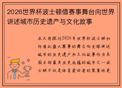 2026世界杯波士顿借赛事舞台向世界讲述城市历史遗产与文化故事 2026世界杯波士顿借赛事舞台向世界讲述城市历史遗产与文化故事
