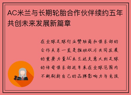AC米兰与长期轮胎合作伙伴续约五年共创未来发展新篇章