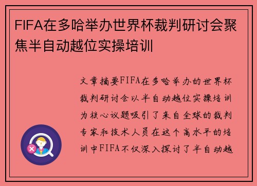 FIFA在多哈举办世界杯裁判研讨会聚焦半自动越位实操培训 FIFA在多哈举办世界杯裁判研讨会聚焦半自动越位实操培训