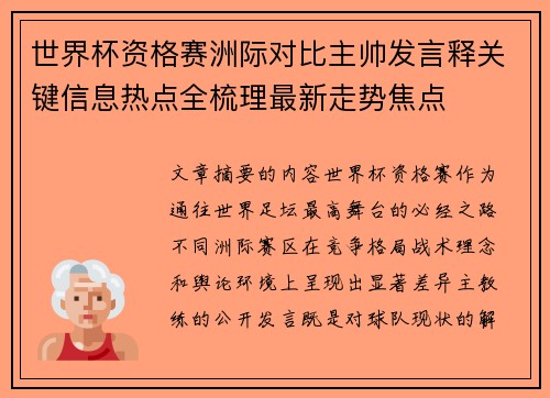 世界杯资格赛洲际对比主帅发言释关键信息热点全梳理最新走势焦点