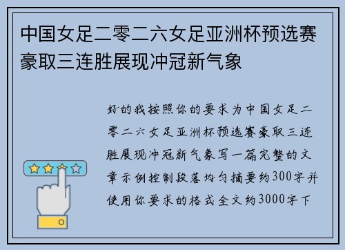 中国女足二零二六女足亚洲杯预选赛豪取三连胜展现冲冠新气象