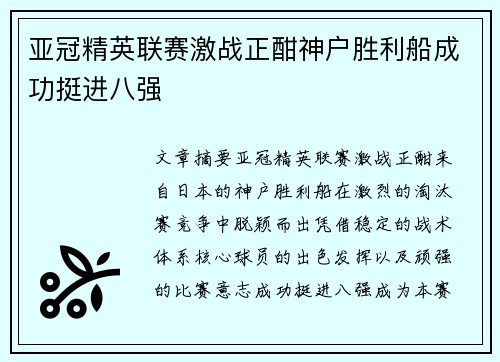 亚冠精英联赛激战正酣神户胜利船成功挺进八强