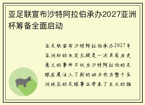 亚足联宣布沙特阿拉伯承办2027亚洲杯筹备全面启动 亚足联宣布沙特阿拉伯承办2027亚洲杯筹备全面启动