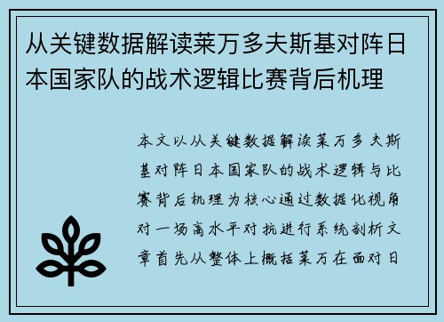 从关键数据解读莱万多夫斯基对阵日本国家队的战术逻辑比赛背后机理 从关键数据解读莱万多夫斯基对阵日本国家队的战术逻辑比赛背后机理