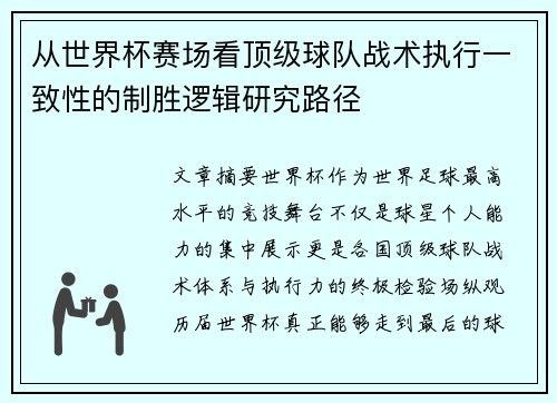 从世界杯赛场看顶级球队战术执行一致性的制胜逻辑研究路径