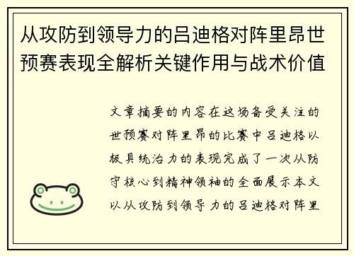 从攻防到领导力的吕迪格对阵里昂世预赛表现全解析关键作用与战术价值 从攻防到领导力的吕迪格对阵里昂世预赛表现全解析关键作用与战术价值