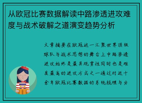 从欧冠比赛数据解读中路渗透进攻难度与战术破解之道演变趋势分析