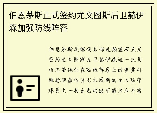 伯恩茅斯正式签约尤文图斯后卫赫伊森加强防线阵容