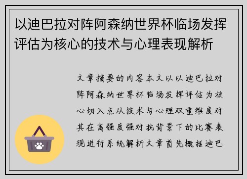 以迪巴拉对阵阿森纳世界杯临场发挥评估为核心的技术与心理表现解析 以迪巴拉对阵阿森纳世界杯临场发挥评估为核心的技术与心理表现解析