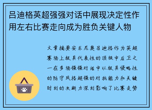 吕迪格英超强强对话中展现决定性作用左右比赛走向成为胜负关键人物
