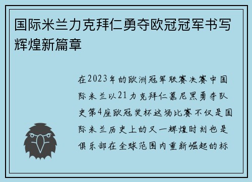 国际米兰力克拜仁勇夺欧冠冠军书写辉煌新篇章 国际米兰力克拜仁勇夺欧冠冠军书写辉煌新篇章