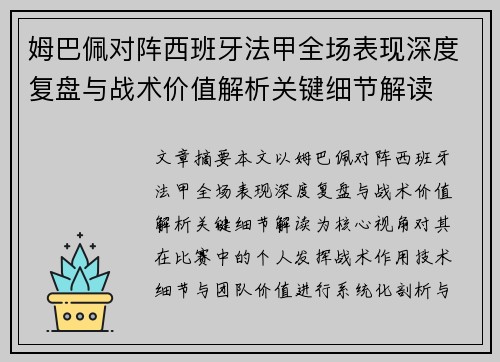 姆巴佩对阵西班牙法甲全场表现深度复盘与战术价值解析关键细节解读