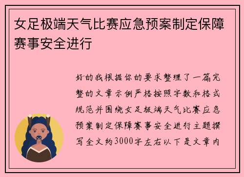 女足极端天气比赛应急预案制定保障赛事安全进行 女足极端天气比赛应急预案制定保障赛事安全进行