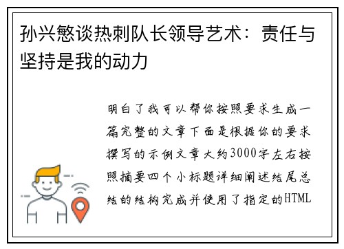 孙兴慜谈热刺队长领导艺术:责任与坚持是我的动力 孙兴慜谈热刺队长领导艺术:责任与坚持是我的动力