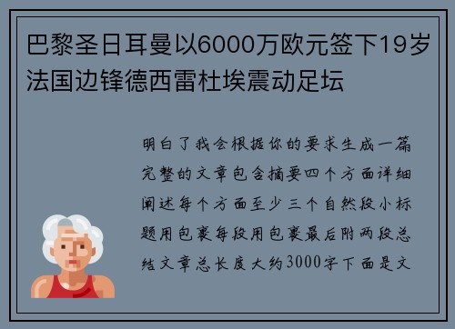 巴黎圣日耳曼以6000万欧元签下19岁法国边锋德西雷杜埃震动足坛 巴黎圣日耳曼以6000万欧元签下19岁法国边锋德西雷杜埃震动足坛