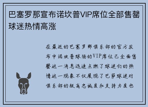 巴塞罗那宣布诺坎普VIP席位全部售罄球迷热情高涨