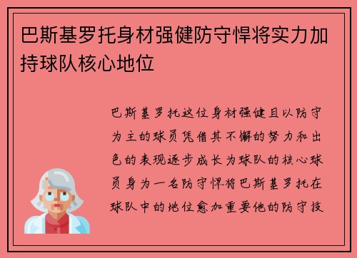 巴斯基罗托身材强健防守悍将实力加持球队核心地位 巴斯基罗托身材强健防守悍将实力加持球队核心地位