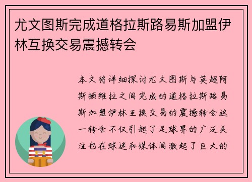 尤文图斯完成道格拉斯路易斯加盟伊林互换交易震撼转会 尤文图斯完成道格拉斯路易斯加盟伊林互换交易震撼转会