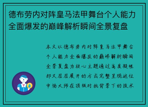 德布劳内对阵皇马法甲舞台个人能力全面爆发的巅峰解析瞬间全景复盘