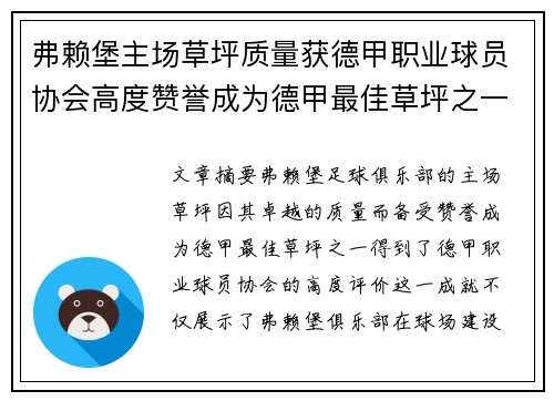 弗赖堡主场草坪质量获德甲职业球员协会高度赞誉成为德甲最佳草坪之一 弗赖堡主场草坪质量获德甲职业球员协会高度赞誉成为德甲最佳草坪之一