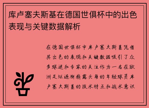 库卢塞夫斯基在德国世俱杯中的出色表现与关键数据解析 库卢塞夫斯基在德国世俱杯中的出色表现与关键数据解析