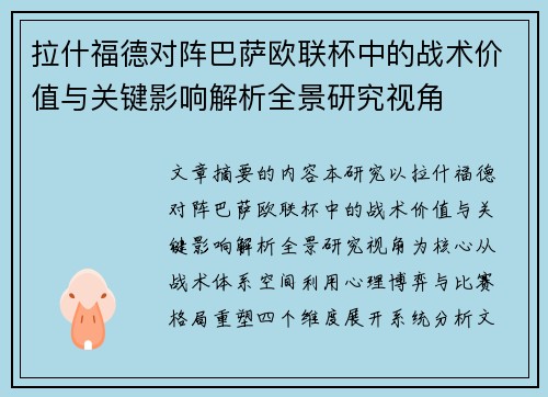 拉什福德对阵巴萨欧联杯中的战术价值与关键影响解析全景研究视角 拉什福德对阵巴萨欧联杯中的战术价值与关键影响解析全景研究视角