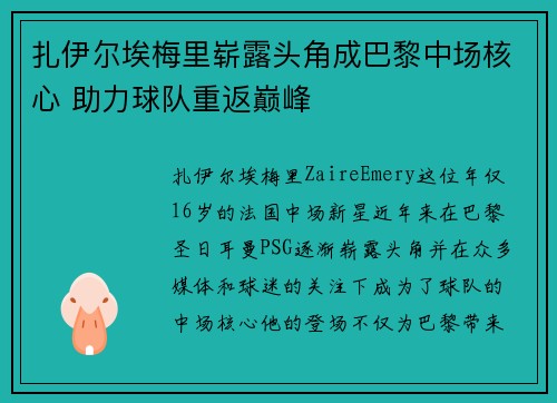 扎伊尔埃梅里崭露头角成巴黎中场核心 助力球队重返巅峰