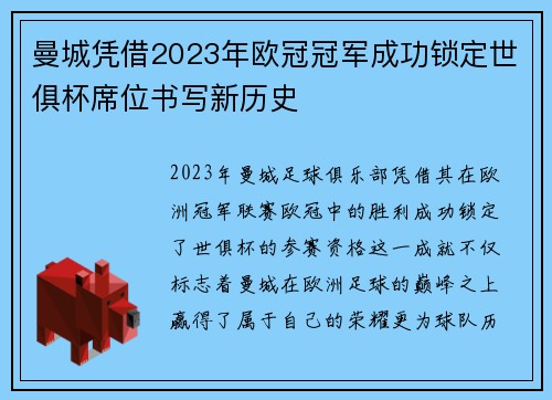 曼城凭借2023年欧冠冠军成功锁定世俱杯席位书写新历史 曼城凭借2023年欧冠冠军成功锁定世俱杯席位书写新历史