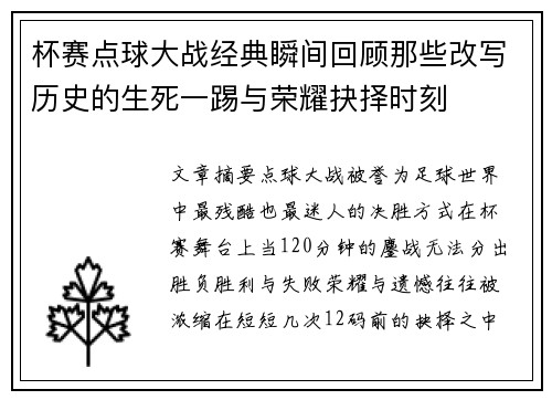 杯赛点球大战经典瞬间回顾那些改写历史的生死一踢与荣耀抉择时刻 杯赛点球大战经典瞬间回顾那些改写历史的生死一踢与荣耀抉择时刻