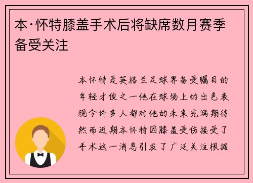 本·怀特膝盖手术后将缺席数月赛季备受关注 本·怀特膝盖手术后将缺席数月赛季备受关注