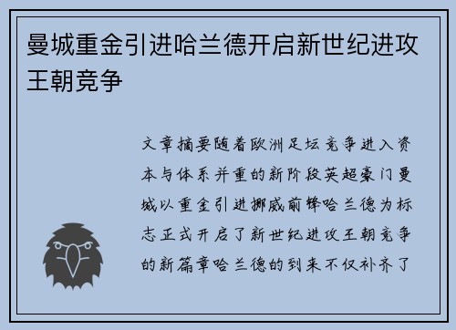 曼城重金引进哈兰德开启新世纪进攻王朝竞争