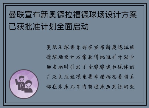 曼联宣布新奥德拉福德球场设计方案已获批准计划全面启动