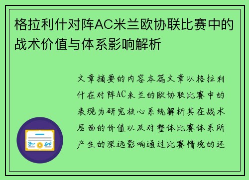 格拉利什对阵AC米兰欧协联比赛中的战术价值与体系影响解析