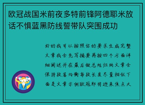 欧冠战国米前夜多特前锋阿德耶米放话不惧蓝黑防线誓带队突围成功 欧冠战国米前夜多特前锋阿德耶米放话不惧蓝黑防线誓带队突围成功