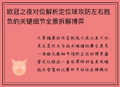 欧冠之夜对位解析定位球攻防左右胜负的关键细节全景拆解博弈 欧冠之夜对位解析定位球攻防左右胜负的关键细节全景拆解博弈