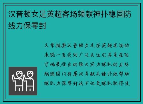 汉普顿女足英超客场频献神扑稳固防线力保零封 汉普顿女足英超客场频献神扑稳固防线力保零封