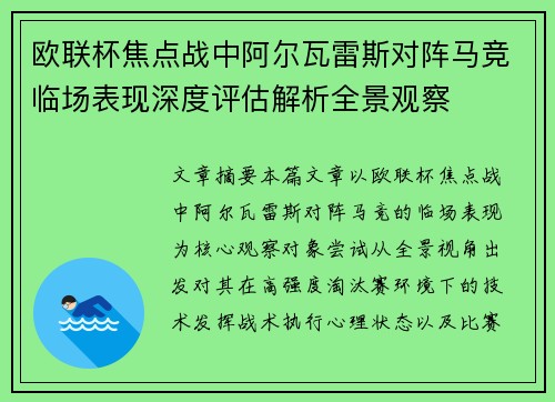 欧联杯焦点战中阿尔瓦雷斯对阵马竞临场表现深度评估解析全景观察 欧联杯焦点战中阿尔瓦雷斯对阵马竞临场表现深度评估解析全景观察