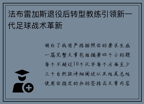 法布雷加斯退役后转型教练引领新一代足球战术革新