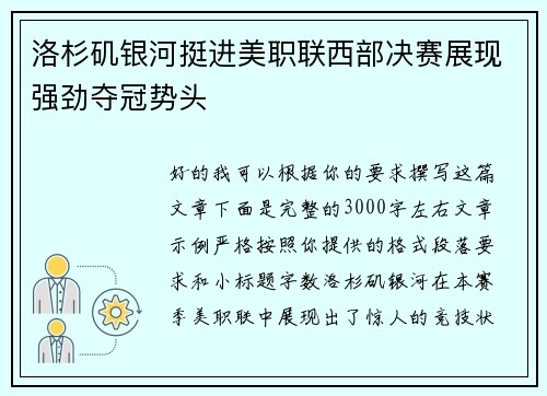 洛杉矶银河挺进美职联西部决赛展现强劲夺冠势头 洛杉矶银河挺进美职联西部决赛展现强劲夺冠势头