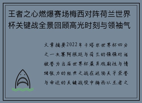 王者之心燃爆赛场梅西对阵荷兰世界杯关键战全景回顾高光时刻与领袖气质 王者之心燃爆赛场梅西对阵荷兰世界杯关键战全景回顾高光时刻与领袖气质