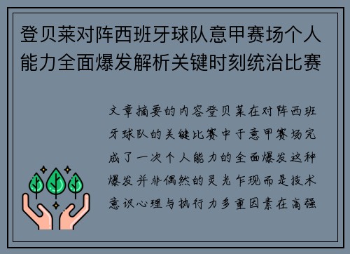 登贝莱对阵西班牙球队意甲赛场个人能力全面爆发解析关键时刻统治比赛 登贝莱对阵西班牙球队意甲赛场个人能力全面爆发解析关键时刻统治比赛
