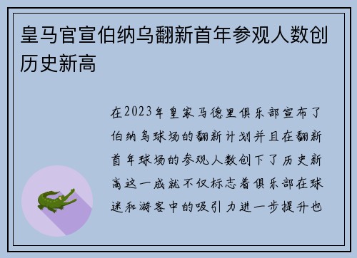 皇马官宣伯纳乌翻新首年参观人数创历史新高 皇马官宣伯纳乌翻新首年参观人数创历史新高