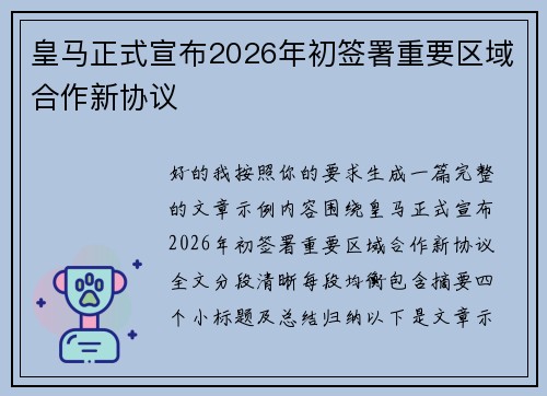 皇马正式宣布2026年初签署重要区域合作新协议