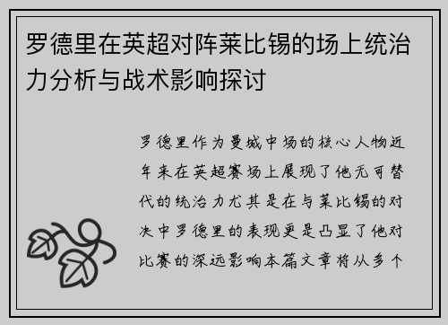 罗德里在英超对阵莱比锡的场上统治力分析与战术影响探讨 罗德里在英超对阵莱比锡的场上统治力分析与战术影响探讨
