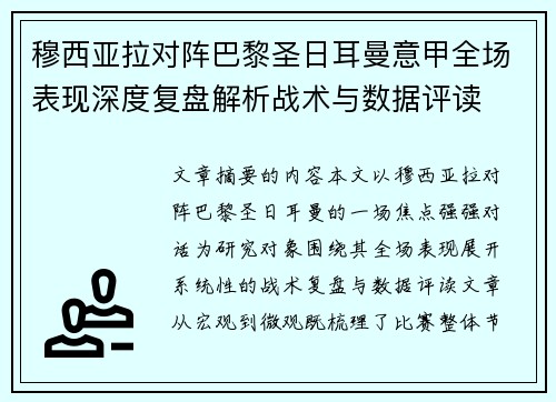 穆西亚拉对阵巴黎圣日耳曼意甲全场表现深度复盘解析战术与数据评读