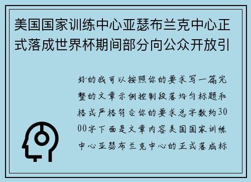 美国国家训练中心亚瑟布兰克中心正式落成世界杯期间部分向公众开放引关注